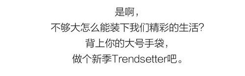 来一只装满时髦的大号手袋,做个新季Trendsetter吧 | Take a LOOK!