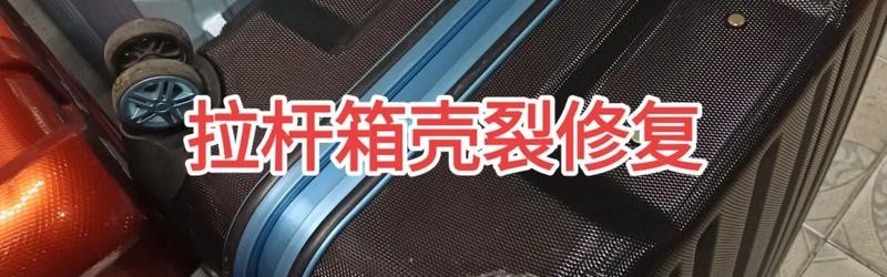 箱包修理去哪学,行李箱坏了修理有三种方法