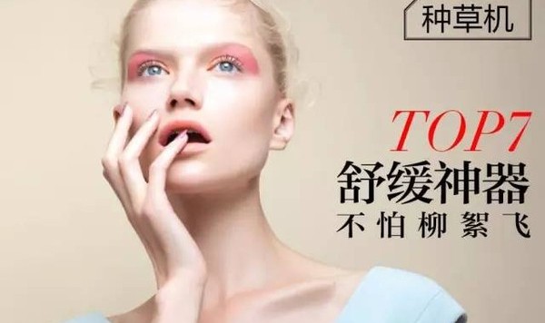 柳絮满天飞！我要用这7瓶舒缓神器为敏感肌伸冤！