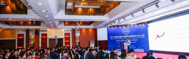 2018第四届中国网络营销行业大会在北京圆满闭幕