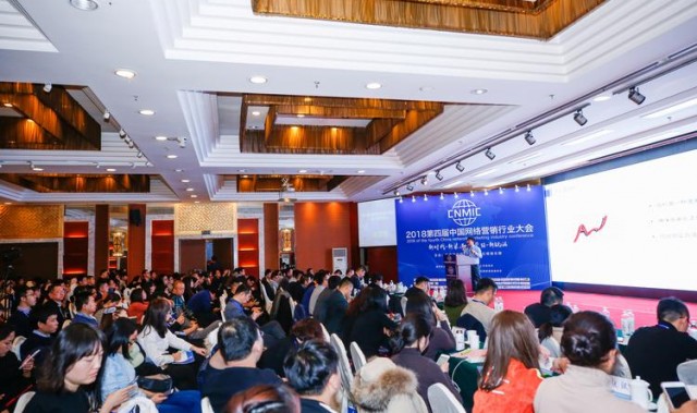 2018第四届中国网络营销行业大会在北京圆满闭幕