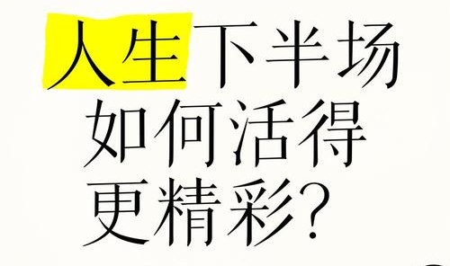 60岁又怎样，人生下半场更精彩
