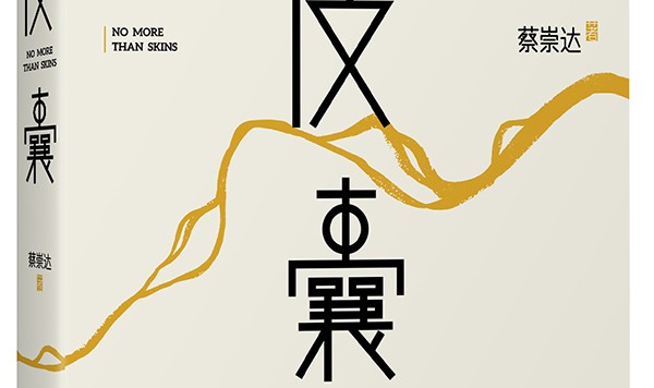 5月爱书会 痞人日记首部杂文集《青春若有张不老的脸》