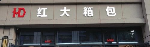 eva仪器箱包,义顺箱包市场在h区底层处于开业状态