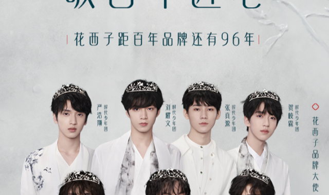 花西子官宣时代少年团担任品牌大使
