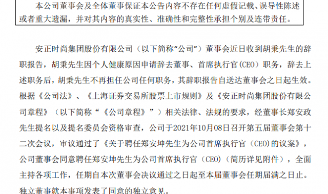 安正时尚CEO上任半年便离职 年内多位高管离任