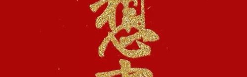 心的新年 新的心念