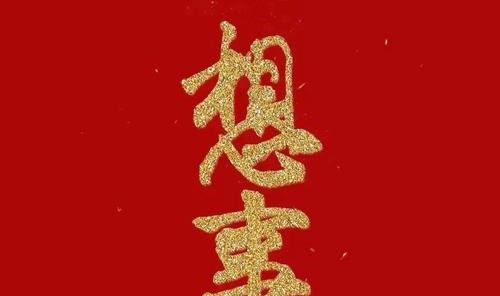 心的新年 新的心念