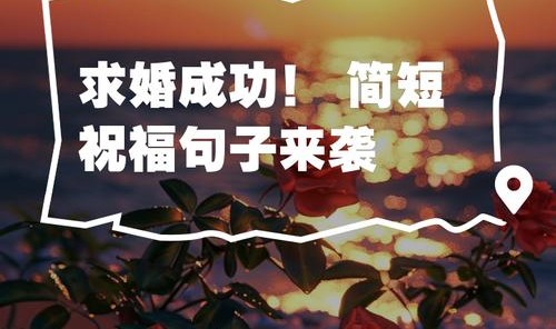 一言不合就结婚，花式求婚你get了吗？