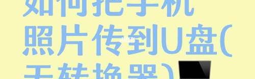 文件怎么移动到u盘,怎么复制手机文件到u盘？