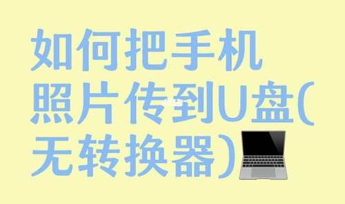 文件怎么移动到u盘,怎么复制手机文件到u盘?