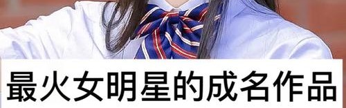 火出圈的她，也变好看太多了吧？