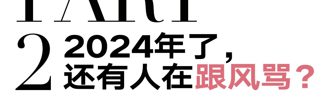 2024年了，别骂了吧？