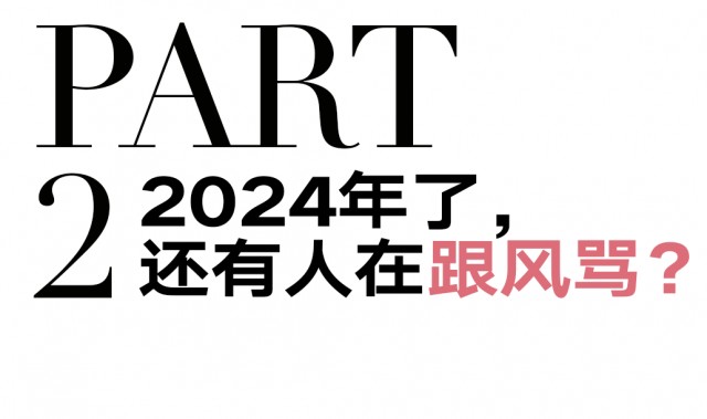 2024年了,别骂了吧?
