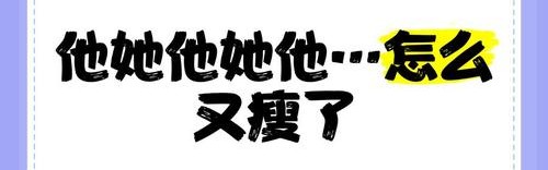 她怎么突然瘦了这么多？