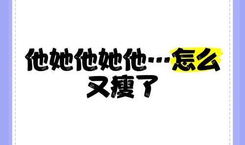 她怎么突然瘦了这么多?
