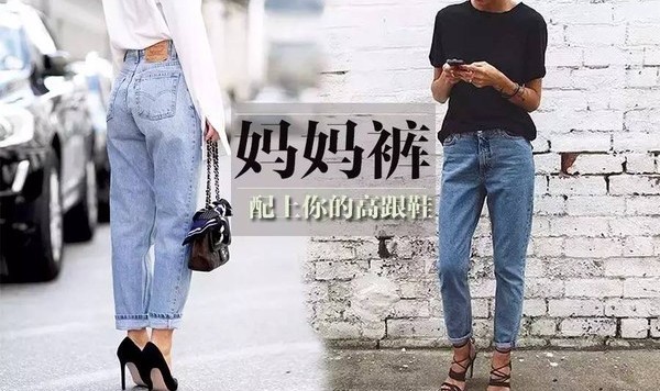 妈妈的牛仔裤和你的高跟鞋，才是夏天粗短腿的正解！