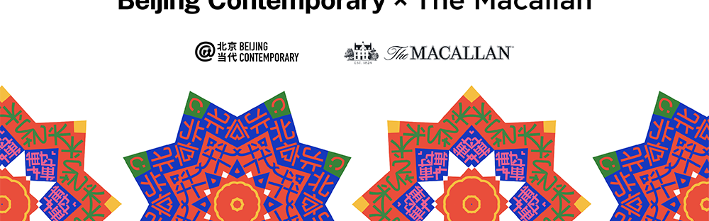 麦卡伦再度携手北京当代·艺术博览会 共赏代艺术之美