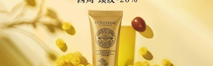 欧舒丹黄金颈霜全新上市四周淡化颈纹20% 紧塑你的颈界线