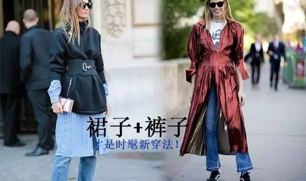 裙子下面不要再搭 Leggings 了,和裤子叠在一起穿才时髦！