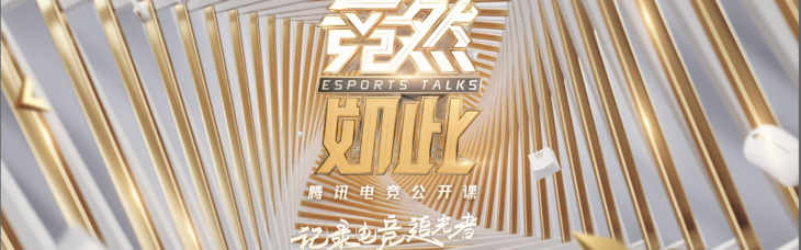 《竞然如此》即将开播！杨澜携手电竞名宿共话追光故事