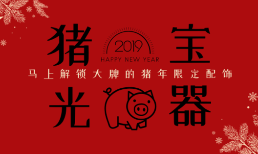 “猪”光宝气的新一年就靠它们来搞定!