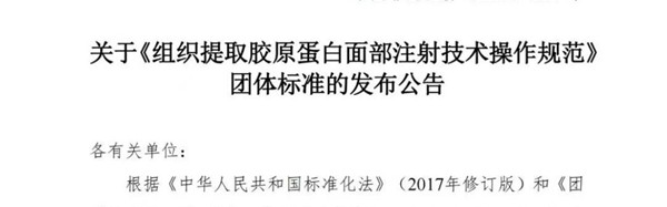 斐缦生物参编首个组织提取胶原团体标准，规范行业发展