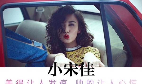 小宋佳｜可以美得让人发疯，也可以帅的让人心慌！