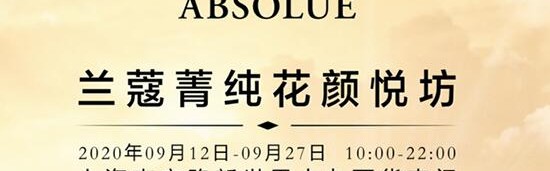 兰蔻菁纯花颜悦坊 上海站华美呈现