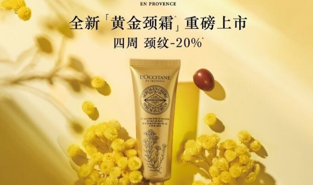 欧舒丹黄金颈霜全新上市四周淡化颈纹20% 紧塑你的颈界线