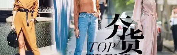 这些“过时”的款式你可别再穿了，从上衣裙子到牛仔裤现在流行的是它们！