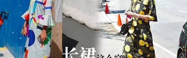 长裙的穿法有这么多种，但我这种穿法才叫高级！