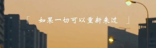 如果重新来过，你还会做同样的选择吗？