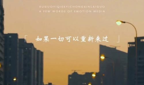 如果重新来过,你还会做同样的选择吗?
