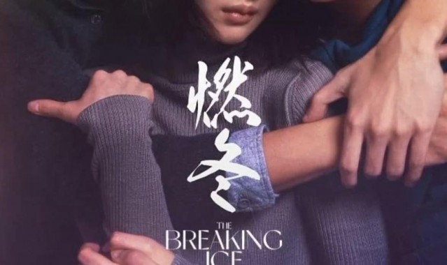 永远的“外来者”陈哲艺:《燃冬》教会我更自由地拍电影