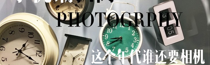 手机潮扫街，这个年代谁还要相机