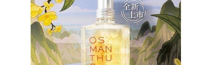 欧舒丹全新云中月桂淡香氛上市,倾献稀世桂花香