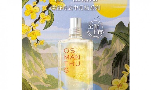 欧舒丹全新云中月桂淡香氛上市,倾献稀世桂花香