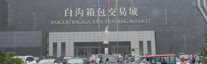 白沟购箱包网,白沟箱包产业带开始迈入新成长阶段