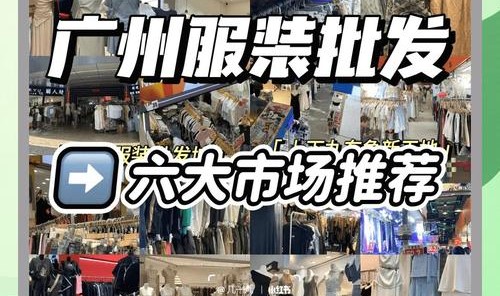 在哪里批发服装好又便宜,广州服装批发市场越来越贵!