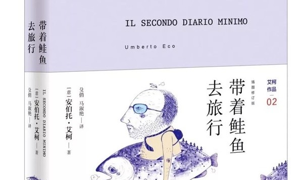 《带着鲑鱼去旅行》为你呈现侦探小说家艾柯一个人的吐槽大会!