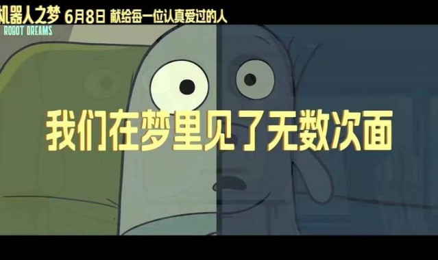 独家专访《机器人之梦》导演：梦见爱过的人