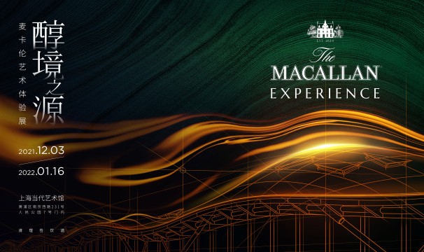 对话多元艺术 解读百年传奇 “醇境之源——麦卡伦艺术体验展”即将登陆上海