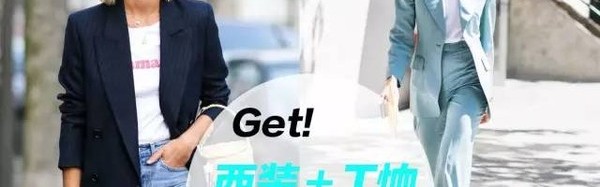 换季“乱穿衣”?我偏偏用西装+T恤穿出了和宋茜一样的时髦风!