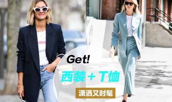 换季“乱穿衣”?我偏偏用西装+T恤穿出了和宋茜一样的时髦风!