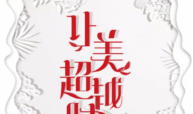 2021芭莎国际美妆大奖颁奖盛典赋能多元化美学理念 让美超越时光