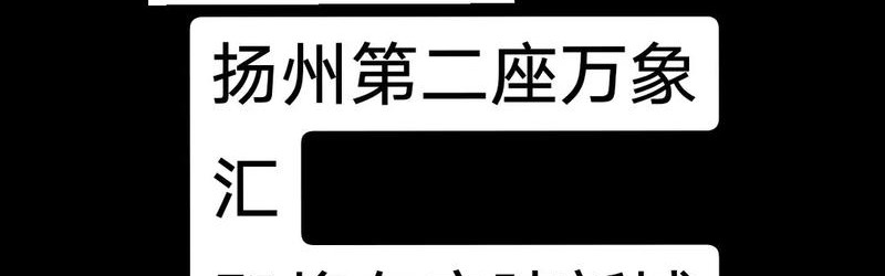 扬州箱包厂家,扬州万象汇商业项目未来与轨道交通无缝对接