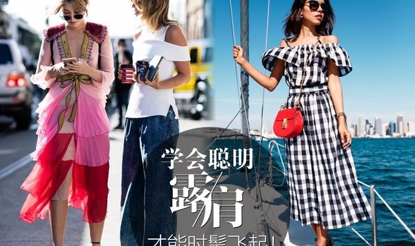 不论你是什么肩，时髦的人都在聪明地露肩！