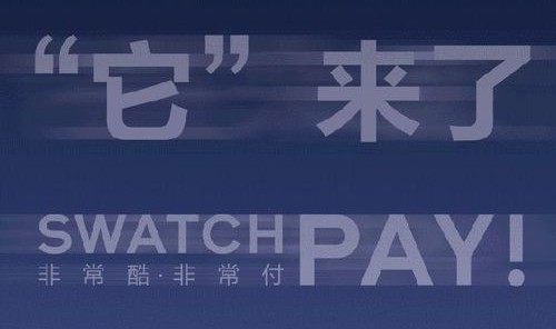 “SWATCH PAY ! 非常酷  非常付”登陆中国