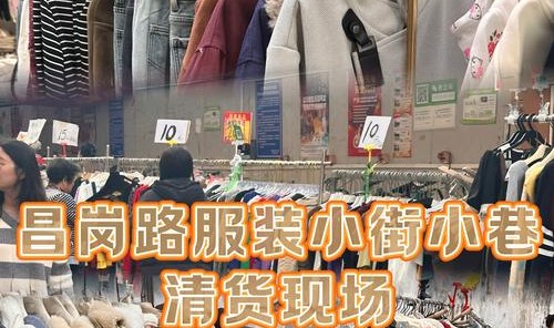 服装一手货源批发去哪里找,中国服装批发新手段在线批发